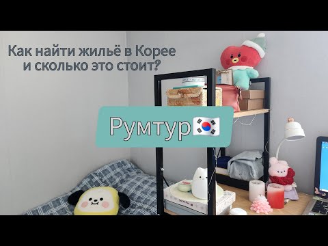 Видео: Стоимость жилья в Корее / Румтур квартиры в Сеуле / Ванрум