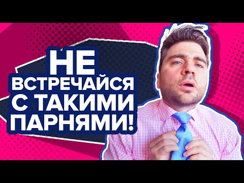Видео: 3 признака, что он НЕ ГОТОВ к серьезным отношениям | Каких мужчин стоит избегать?