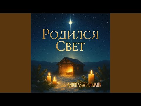 Видео: Родился Свет