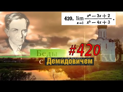 Видео: #420 Номер 420 из Демидовича | Предел функции