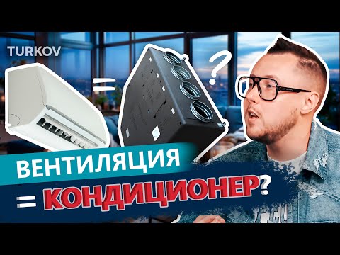 Видео: Вентиляция = кондиционер? | Просто о вентиляции с Дмитрием Кругликовым