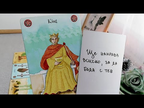 Видео: 🔮🤍Истинските намерения на вашия човек към вас?🤍🔮