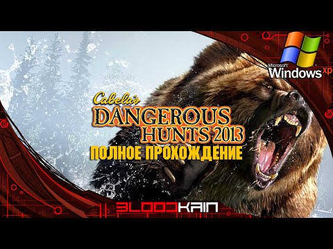 Видео: CABELA'S DANGEROUS HUNT 2013 | PC WIN XP | ПОЛНОЕ ПРОХОЖДЕНИЕ | ОХОТА НА КВАДРОБЕРОВ