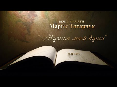 Видео: Вечер памяти Марии Титарчук