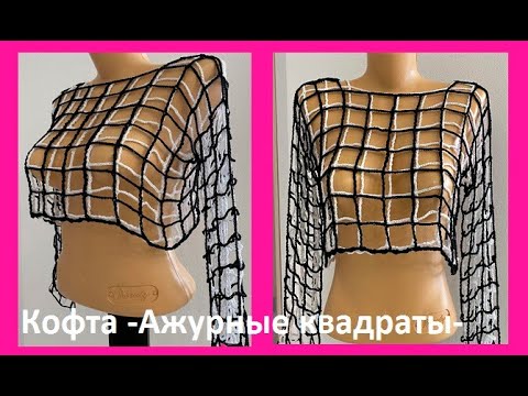 Видео: Кофта - АЖУРНыЕ КВАДРАТы -  вязание КРЮчКОМ ,  crochet for women( В №  №384)