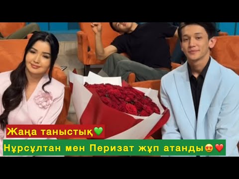 Видео: Нұрсұлтан мен Перизат жұп атанды😍❤️#qoslikeпрямойэфир 