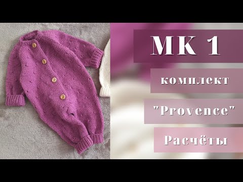 Видео: 1 МК / комплект "Provence" /комплект для новорождённого спицами/ Рассчёты