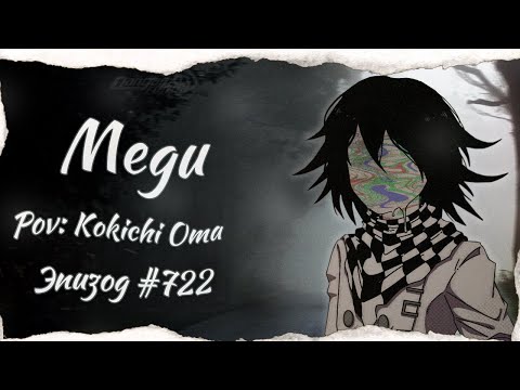 Видео: Почему я себя так веду? | Danganronpa Online「722 Эпизод 」| Megu