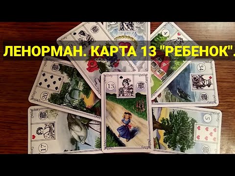 Видео: ЛЕНОРМАН. КАРТА 13 "РЕБЕНОК". Значение и сочетания карты. Малая колода.