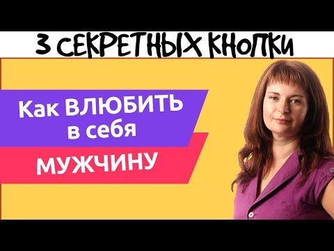 Видео: Как влюбить в себя мужчину. 3 Секретных кнопки, помогающих влюбить в себя мужчину.