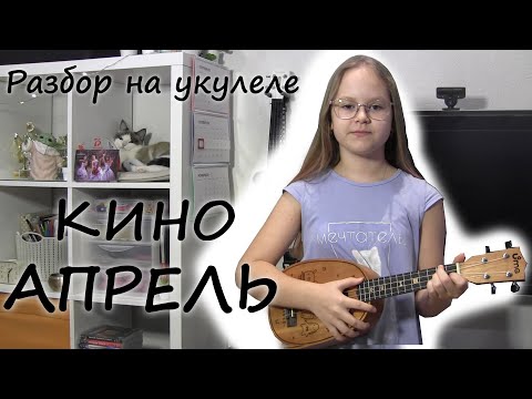 Видео: S1E6. КИНО - Апрель (Разбор песни на укулеле)
