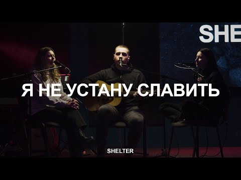 Видео: Я не устану славить | Я преклоняюсь | Твоё имя славно | Молитвенная комната | SHELTER