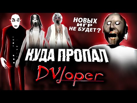 Видео: КУДА ПРОПАЛ DVloper ? И когда выйдет Гренни 4