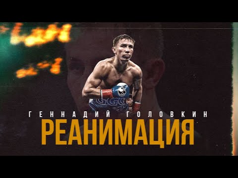 Видео: ГЕННАДИЙ ГОЛОВКИН - РЕАНИМАЦИЯ | Как спасли его карьеру