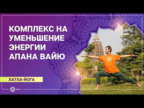 Видео: Хатха-йога. Комплекс на уменьшение энергии апана вайю. Олег Васильев
