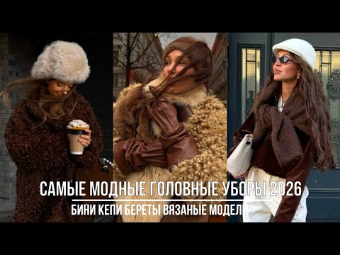 Видео: МОДНЫЕ ГОЛОВНЫЕ УБОРЫ 2026💖 ТРЕНДОВЫЕ БЕРЕТЫ КЕПИ БАЛАКЛАВЫ БИНИ