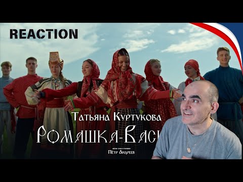 Видео: Татьяна Куртукова - Ромашка-Василёк (Официальный клип) Премьера 2024║ Réaction Française !