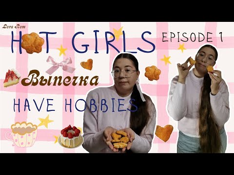 Видео: HOT GIRLS have HOBBIES ВЫПЕЧКА episode 1//Lera Rem