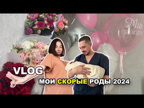 Видео: КАК ПРОШЛИ МОИ СКОРЫЕ РОДЫ 2024 | VLOG