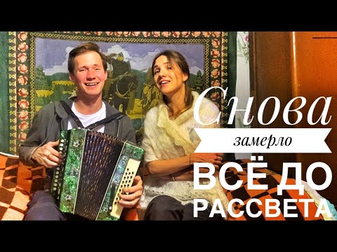 Видео: ОДИНОКАЯ ГАРМОНЬ || СНОВА ЗАМЕРЛО ВСЁ ДО РАССВЕТА || УЕХАЛИ В ДЕРЕВНЮ || КРУТО СПЕЛИ ПОД ГАРМОНЬ