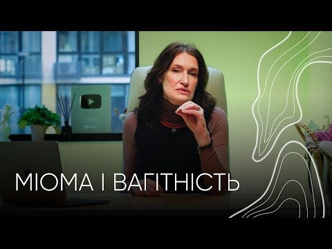 Видео: Міома і вагітність. Людмила Шупенюк