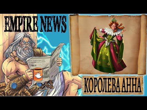 Видео: EMPIRES NEWS! RELEASE 34! КОРОЛЕВА АННА! QUEEN ANNE! Empires and Puzzles!