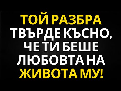 Видео: ПОСЛАНИЕ ОТ АНГЕЛИТЕ | ТОЙ РАЗБРА ТВЪРДЕ КЪСНО, ЧЕ ТИ БЕШЕ ЛЮБОВТА НА ЖИВОТА МУ!