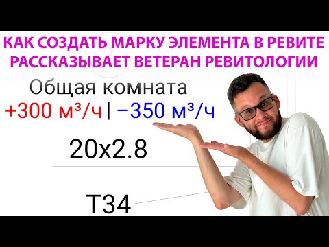 Видео: СОЗДАНИЕ МАРОК ЭЛЕМЕНТОВ МОДЕЛИ В AUTODESK REVIT
