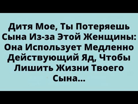 Видео: Бог говорит: ЖИЗНЬ ВАШЕГО СЫНА ПОД УГРОЗОЙ.