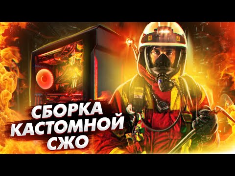 Видео: Собрал Кастомную СЖО - Испортил 3090 :(