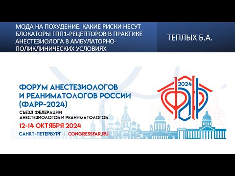 Видео: Мода на похудение. Какие риски несут блокаторы ГПП1-рецепторов в практике анестезиолога в амбулаторн