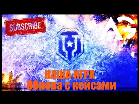 Видео: World of Tanks➤STRIM➤Новогоднее Обновление