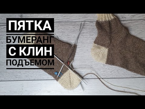 Видео: Пятка бумеранг от мыска с клин подъемом. Часть 3.