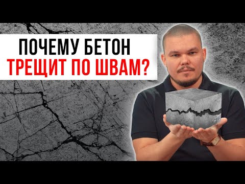 Видео: Трещина в бетоне – ЧТО ДЕЛАТЬ? / Откуда появляются трещины?