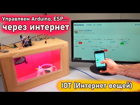 Видео: Умная интернет-теплица - Проект IOT (Интернет вещей)