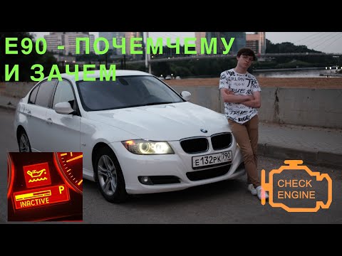 Видео: BMW 320i E90 | Почему и зачем?