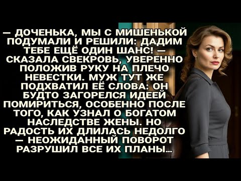 Видео: СВЕКРОВЬ С МУЖЕМ РЕШИЛИ ДАТЬ ЖЕНЕ ШАНС, НО НАСЛЕДСТВО ОБЕРНУЛОСЬ ПРОТИВ НИХ САМИХ...