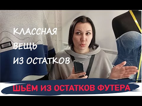 Видео: Что делать с остатками трикотажа? Сшила классный свитшот.