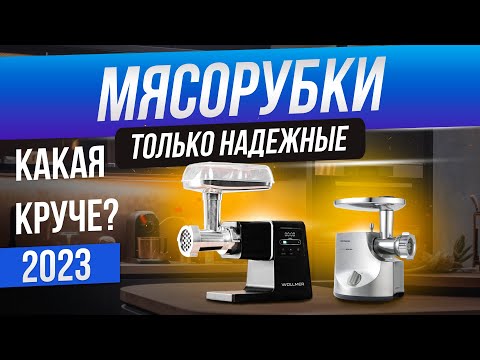 Видео: ЛУЧШИЕ мясорубки 2024 года! ✅ ТОП—5: Надежные электрические мясорубки