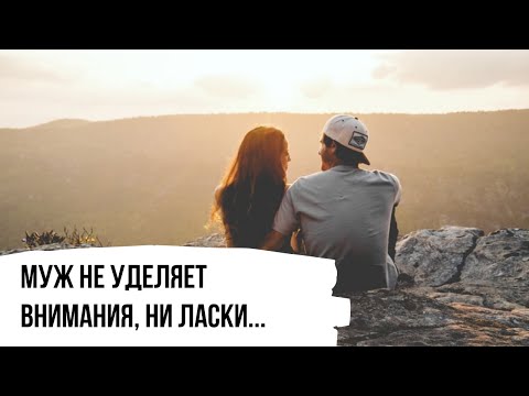 Видео: Муж не уделяет внимания, ни ласки, ни поддержки. Что делать?