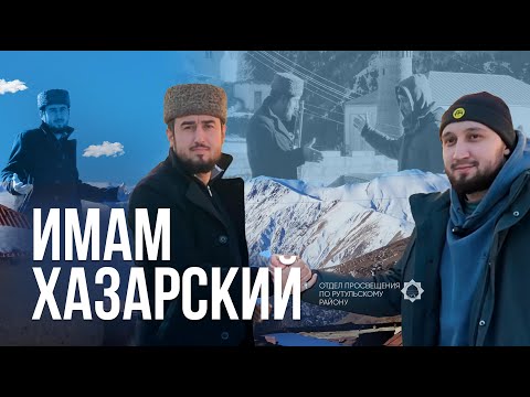 Видео: Имам Хазарский | Рутул Насихат