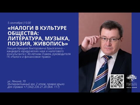Видео: Лекция «Налоги в культуре общества： литература, музыка, поэзия, живопись»