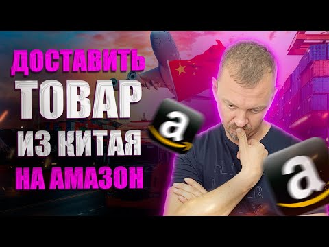 Видео: Доставить товар из Китая на Амазон
