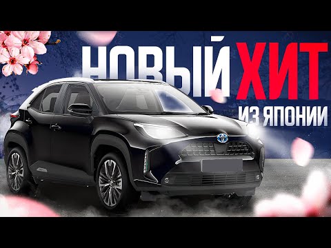 Видео: ОБЗОР TOYOTA YARIS CROSS. АВТО ИЗ ЯПОНИИ, КОТОРОЕ ВЗОРВЕТ РЫНОК❗️