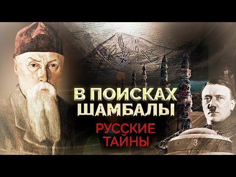 Видео: В поисках Шамбалы | Зачем советское правительство отправило Рериха искать мистическую страну