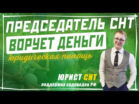 Видео: Председатель СНТ Ворует Деньги садоводов. Что делать и куда жаловаться на председателя СНТ?