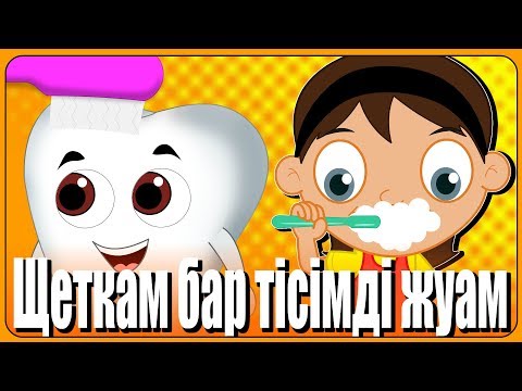 Видео: Щеткам бар тісімді жуам | Балаларга арналган | ҚАЗАҚША БАЛАЛАР ӘНДЕРІ