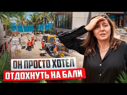 Видео: Хотел просто отдохнуть, а теперь строит виллы. История Вадима