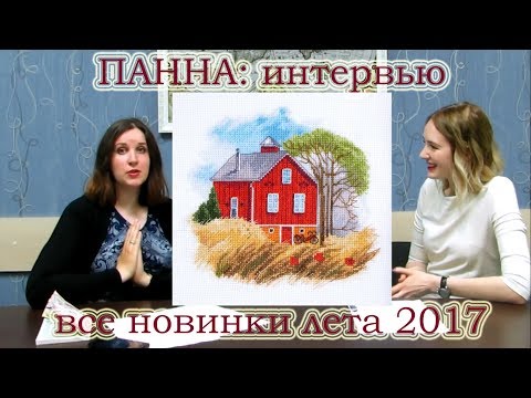 Видео: ПАННА: ВСЕ НОВИНКИ ЛЕТА 2017 // Ответы на ВАШИ вопросы // Вышивка крестом
