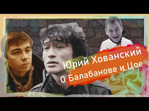 Видео: Юрий Хованский о Цое, "брате-2" и нирване .